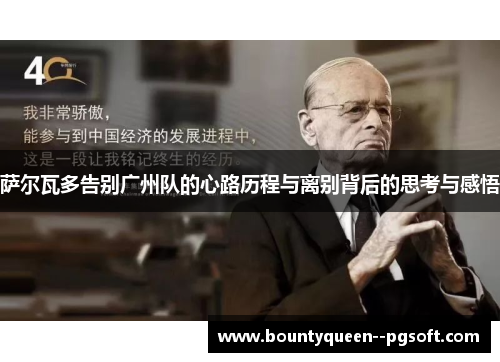 萨尔瓦多告别广州队的心路历程与离别背后的思考与感悟