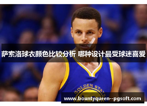 萨索洛球衣颜色比较分析 哪种设计最受球迷喜爱