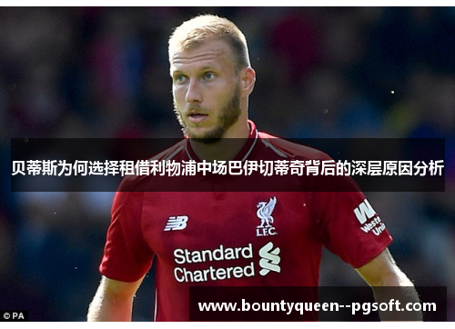 贝蒂斯为何选择租借利物浦中场巴伊切蒂奇背后的深层原因分析 贝蒂斯为何选择租借利物浦中场巴伊切蒂奇背后的深层原因分析