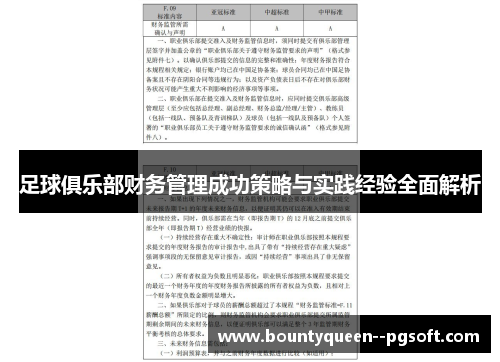 足球俱乐部财务管理成功策略与实践经验全面解析