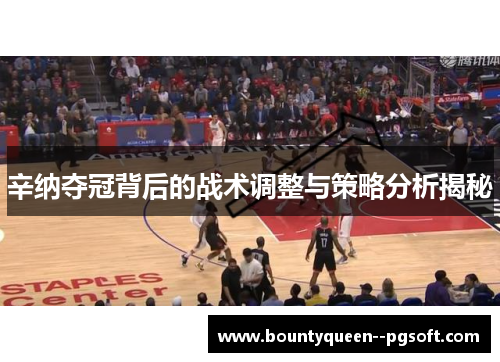 辛纳夺冠背后的战术调整与策略分析揭秘