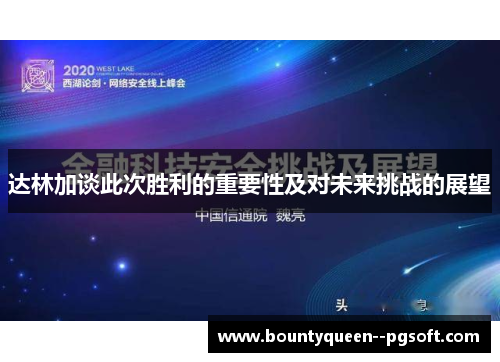 达林加谈此次胜利的重要性及对未来挑战的展望