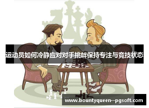 运动员如何冷静应对对手挑衅保持专注与竞技状态