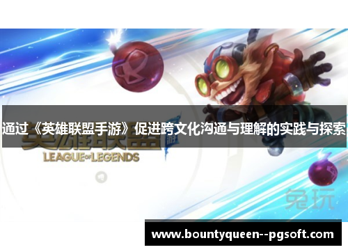 通过《英雄联盟手游》促进跨文化沟通与理解的实践与探索