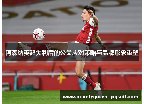 阿森纳英超失利后的公关应对策略与品牌形象重塑
