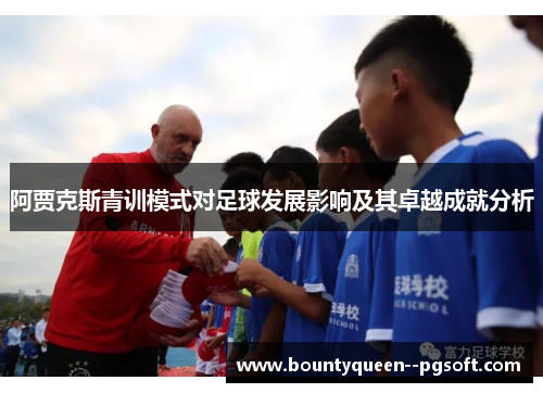 阿贾克斯青训模式对足球发展影响及其卓越成就分析