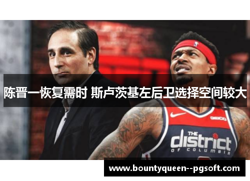 陈晋一恢复需时 斯卢茨基左后卫选择空间较大