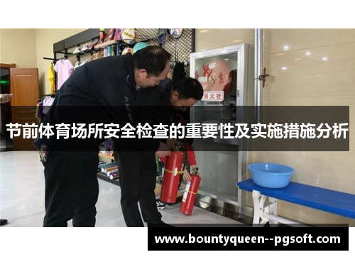 节前体育场所安全检查的重要性及实施措施分析