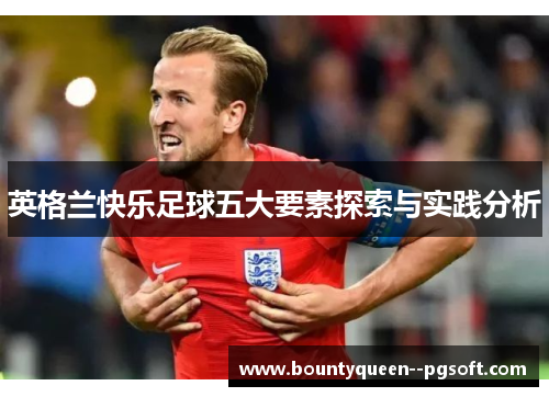 英格兰快乐足球五大要素探索与实践分析