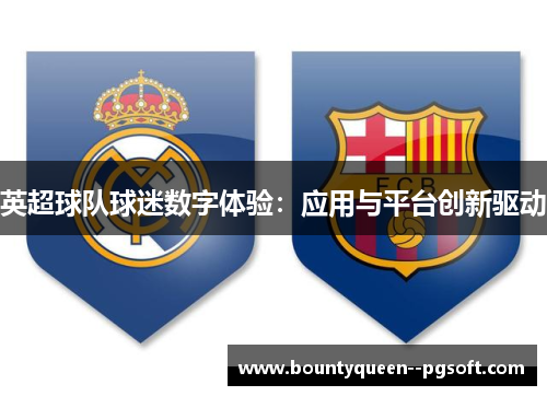 英超球队球迷数字体验:应用与平台创新驱动 英超球队球迷数字体验:应用与平台创新驱动