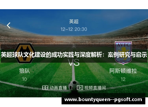 英超球队文化建设的成功实践与深度解析：案例研究与启示