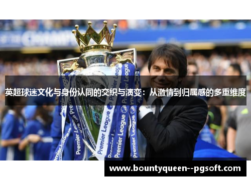 英超球迷文化与身份认同的交织与演变：从激情到归属感的多重维度