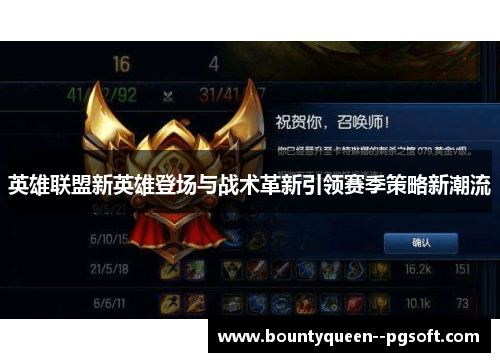 英雄联盟新英雄登场与战术革新引领赛季策略新潮流