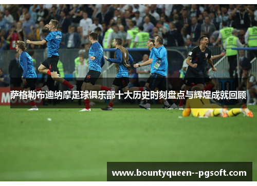 萨格勒布迪纳摩足球俱乐部十大历史时刻盘点与辉煌成就回顾 萨格勒布迪纳摩足球俱乐部十大历史时刻盘点与辉煌成就回顾