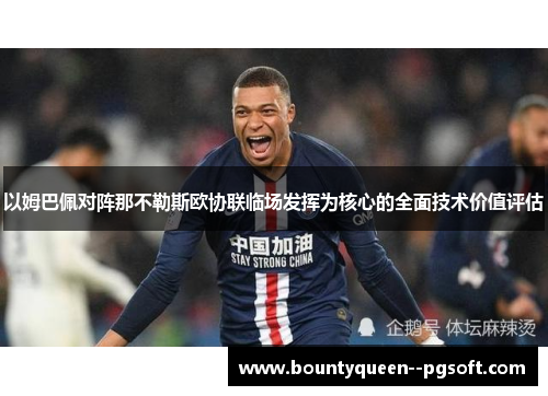 以姆巴佩对阵那不勒斯欧协联临场发挥为核心的全面技术价值评估