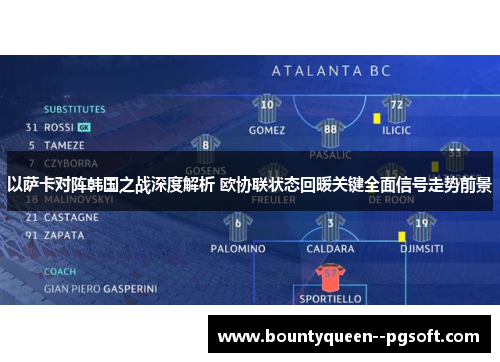 以萨卡对阵韩国之战深度解析 欧协联状态回暖关键全面信号走势前景