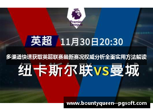 多渠道快速获取英超联赛最新赛况权威分析全面实用方法解读