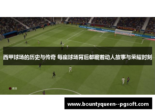 西甲球场的历史与传奇 每座球场背后都藏着动人故事与荣耀时刻 西甲球场的历史与传奇 每座球场背后都藏着动人故事与荣耀时刻