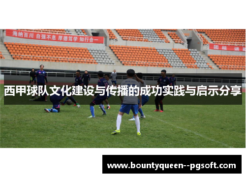 西甲球队文化建设与传播的成功实践与启示分享 西甲球队文化建设与传播的成功实践与启示分享