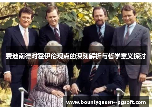 费迪南德对霍伊伦观点的深刻解析与哲学意义探讨 费迪南德对霍伊伦观点的深刻解析与哲学意义探讨
