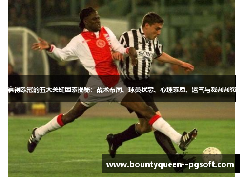 赢得欧冠的五大关键因素揭秘：战术布局、球员状态、心理素质、运气与裁判判罚