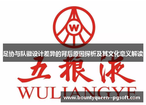 足协与队徽设计差异的背后原因探析及其文化意义解读