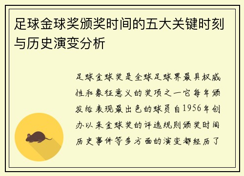 足球金球奖颁奖时间的五大关键时刻与历史演变分析