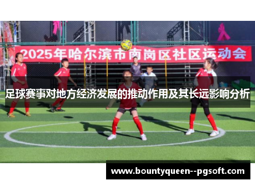 足球赛事对地方经济发展的推动作用及其长远影响分析