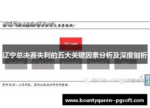 辽宁总决赛失利的五大关键因素分析及深度剖析 辽宁总决赛失利的五大关键因素分析及深度剖析