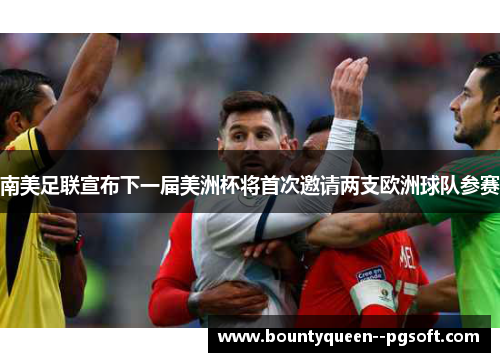 南美足联宣布下一届美洲杯将首次邀请两支欧洲球队参赛 南美足联宣布下一届美洲杯将首次邀请两支欧洲球队参赛