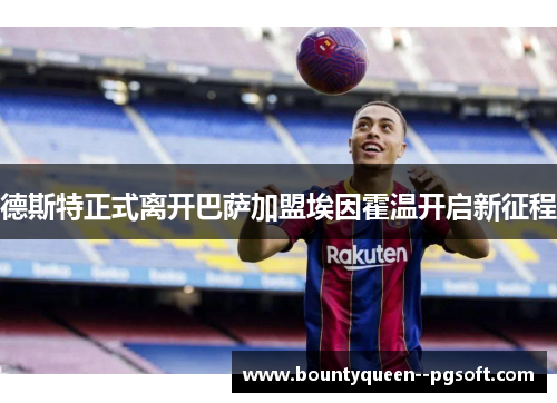 德斯特正式离开巴萨加盟埃因霍温开启新征程