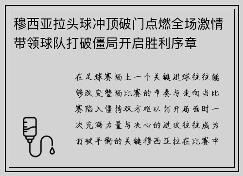 穆西亚拉头球冲顶破门点燃全场激情带领球队打破僵局开启胜利序章