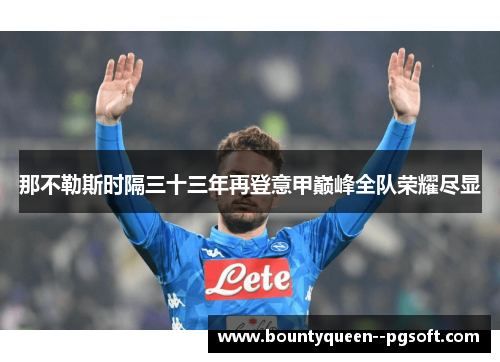 那不勒斯时隔三十三年再登意甲巅峰全队荣耀尽显