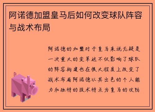 阿诺德加盟皇马后如何改变球队阵容与战术布局