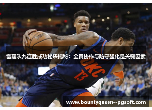 雷霆队九连胜成功秘诀揭秘：全员协作与防守强化是关键因素