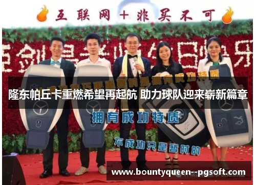 隆东帕丘卡重燃希望再起航 助力球队迎来崭新篇章