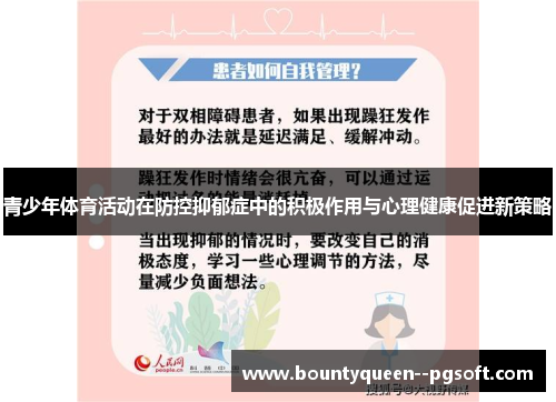 青少年体育活动在防控抑郁症中的积极作用与心理健康促进新策略