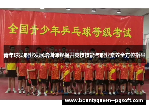 青年球员职业发展培训课程提升竞技技能与职业素养全方位指导 青年球员职业发展培训课程提升竞技技能与职业素养全方位指导