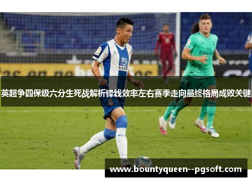 英超争四保级六分生死战解析锋线效率左右赛季走向最终格局成败关键