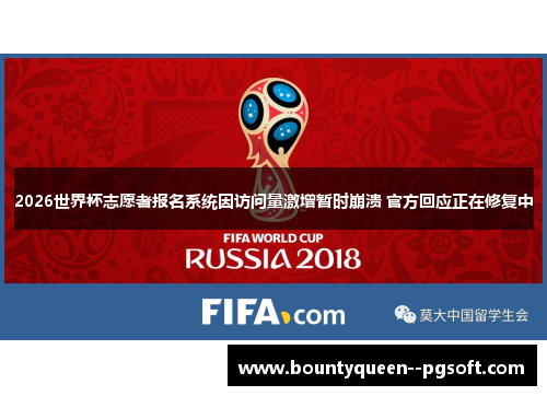 2026世界杯志愿者报名系统因访问量激增暂时崩溃 官方回应正在修复中