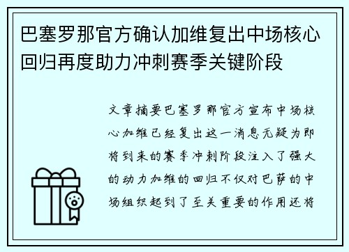 巴塞罗那官方确认加维复出中场核心回归再度助力冲刺赛季关键阶段 巴塞罗那官方确认加维复出中场核心回归再度助力冲刺赛季关键阶段