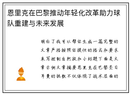 恩里克在巴黎推动年轻化改革助力球队重建与未来发展 恩里克在巴黎推动年轻化改革助力球队重建与未来发展