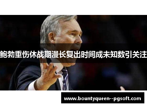 鲍勃重伤休战期漫长复出时间成未知数引关注 鲍勃重伤休战期漫长复出时间成未知数引关注