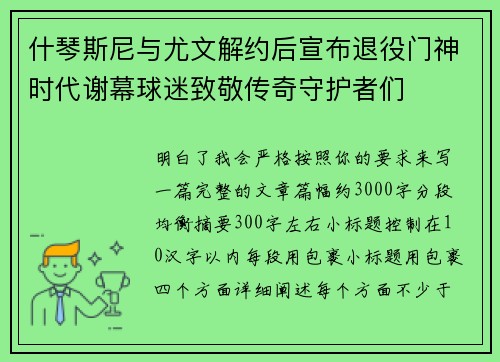 什琴斯尼与尤文解约后宣布退役门神时代谢幕球迷致敬传奇守护者们