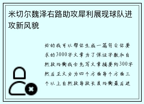 米切尔魏泽右路助攻犀利展现球队进攻新风貌 米切尔魏泽右路助攻犀利展现球队进攻新风貌
