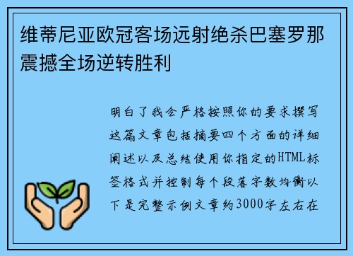 维蒂尼亚欧冠客场远射绝杀巴塞罗那震撼全场逆转胜利 维蒂尼亚欧冠客场远射绝杀巴塞罗那震撼全场逆转胜利