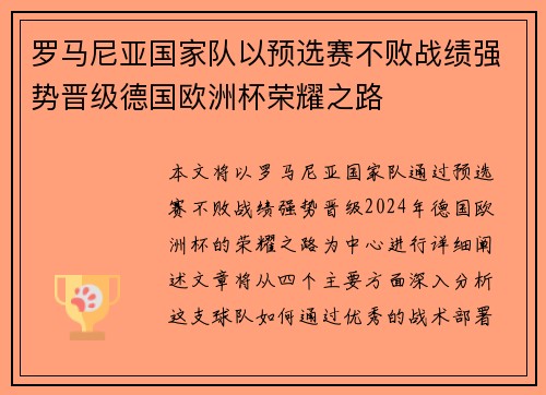 罗马尼亚国家队以预选赛不败战绩强势晋级德国欧洲杯荣耀之路 罗马尼亚国家队以预选赛不败战绩强势晋级德国欧洲杯荣耀之路