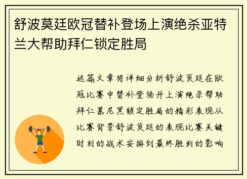 舒波莫廷欧冠替补登场上演绝杀亚特兰大帮助拜仁锁定胜局 舒波莫廷欧冠替补登场上演绝杀亚特兰大帮助拜仁锁定胜局