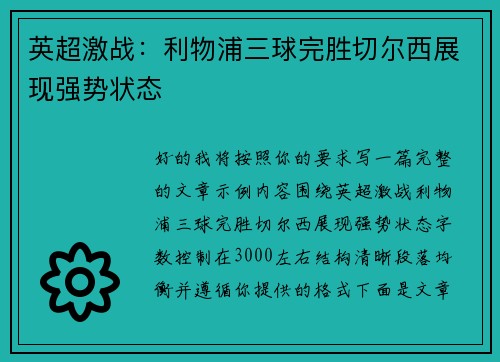 英超激战:利物浦三球完胜切尔西展现强势状态 英超激战:利物浦三球完胜切尔西展现强势状态