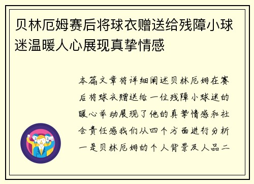 贝林厄姆赛后将球衣赠送给残障小球迷温暖人心展现真挚情感 贝林厄姆赛后将球衣赠送给残障小球迷温暖人心展现真挚情感